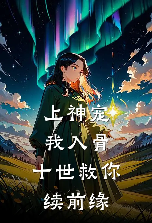 上神宠我入骨：十世救你续前缘