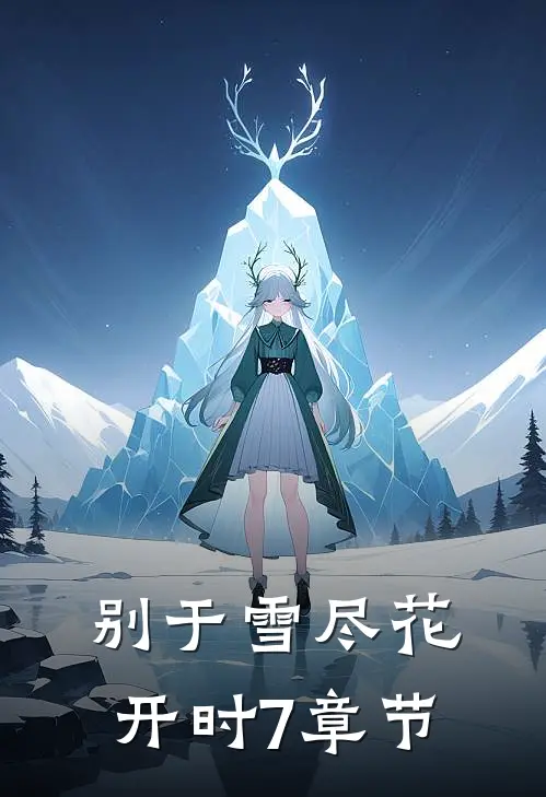 别于雪尽花开时7章节
