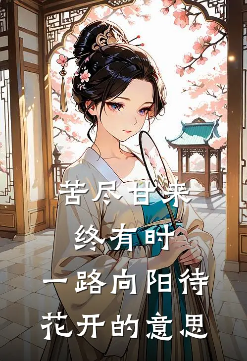 苦尽甘来终有时,一路向阳待花开的意思