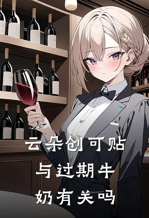 云朵创可贴与过期牛奶有关吗