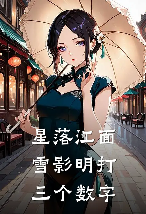 星落江面雪影明打三个数字