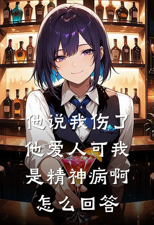 他说我伤了他爱人可我是精神病啊怎么回答