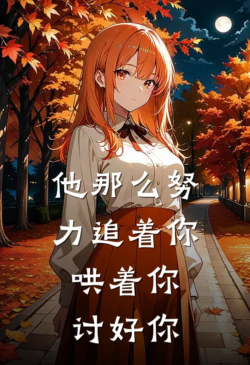 他那么努力追着你,哄着你,讨好你