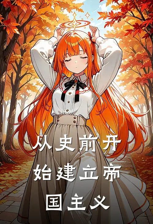 从史前开始建立帝国主义