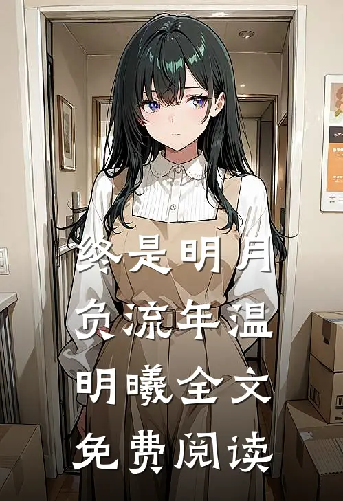 终是明月负流年温明曦全文免费阅读