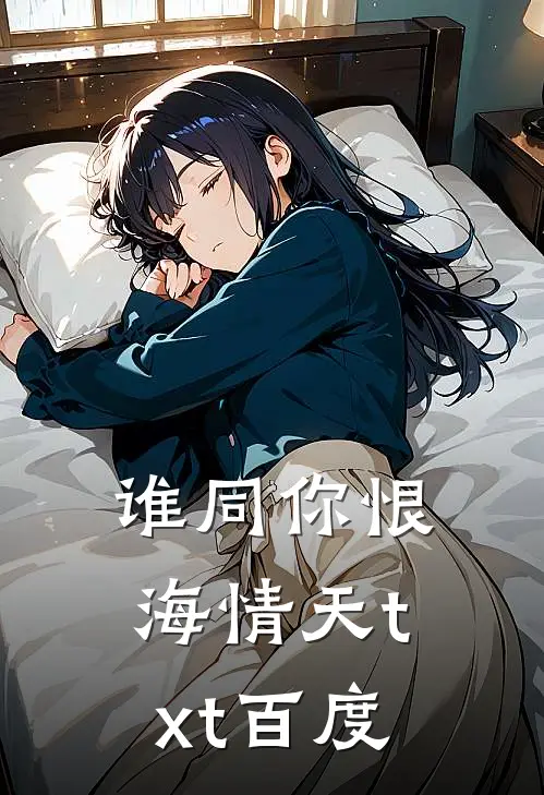 谁同你恨海情天txt百度