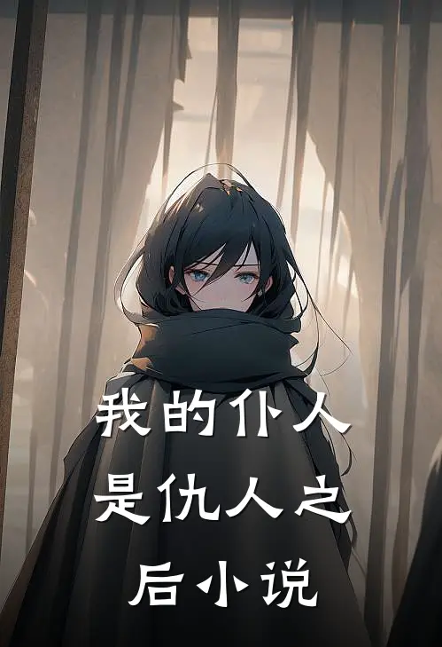 我的仆人是仇人之后小说
