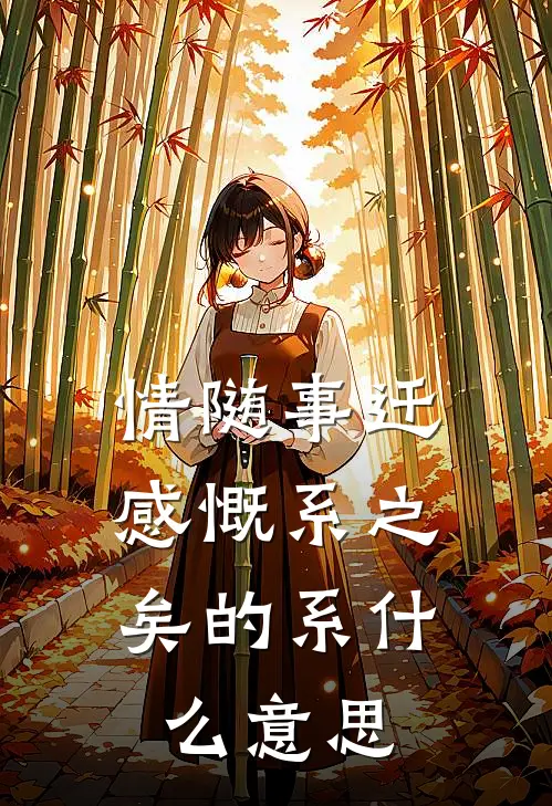 情随事迁,感慨系之矣的系什么意思