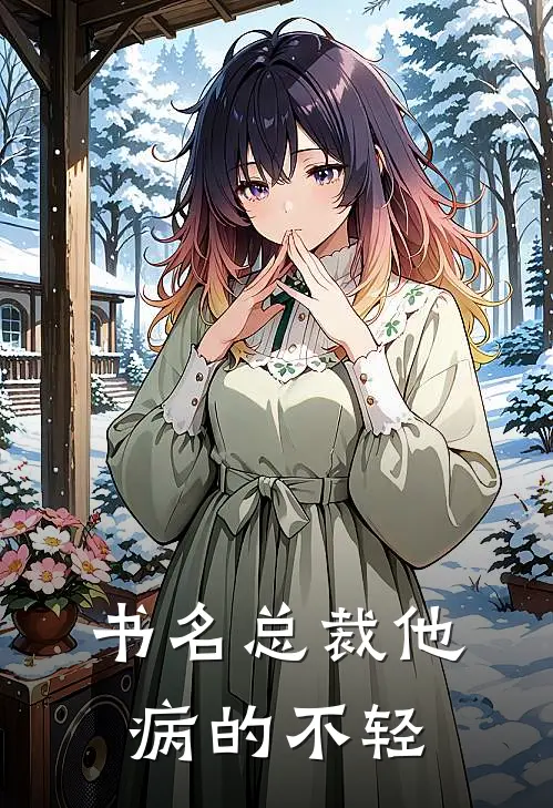 书名总裁他病的不轻