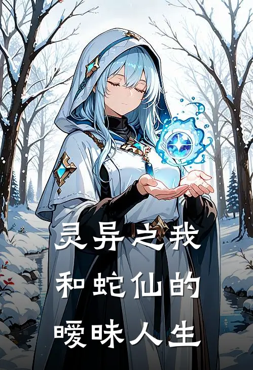 灵异之我和蛇仙的暧昧人生