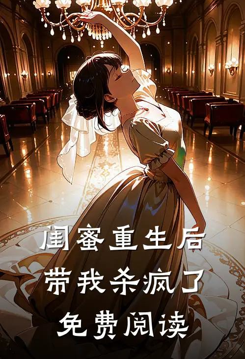 闺蜜重生后带我杀疯了免费阅读