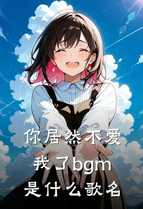 你居然不爱我了bgm是什么歌名