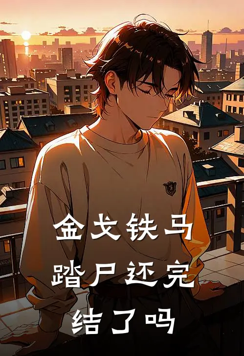 金戈铁马踏尸还完结了吗