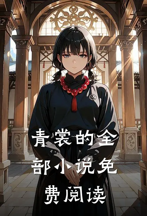青裳的全部小说免费阅读