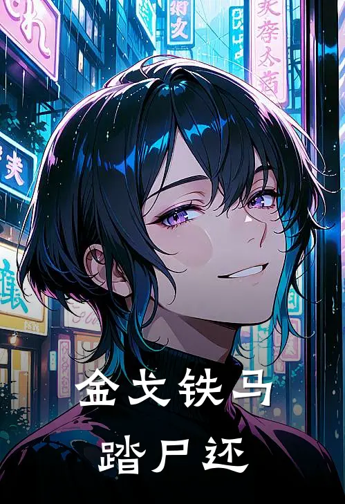 金戈铁马踏尸还