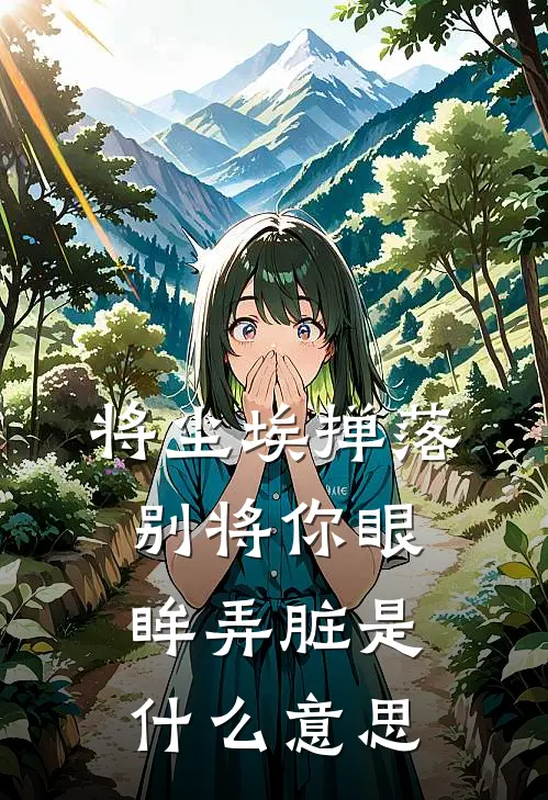 将尘埃掸落别将你眼眸弄脏是什么意思