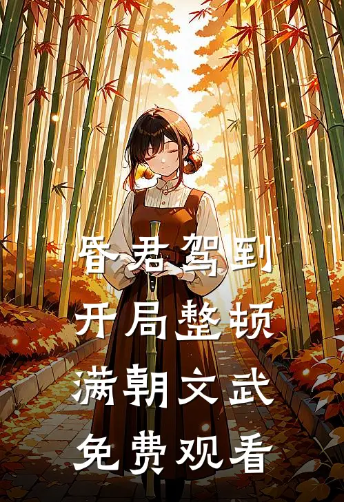 昏君驾到开局整顿满朝文武免费观看