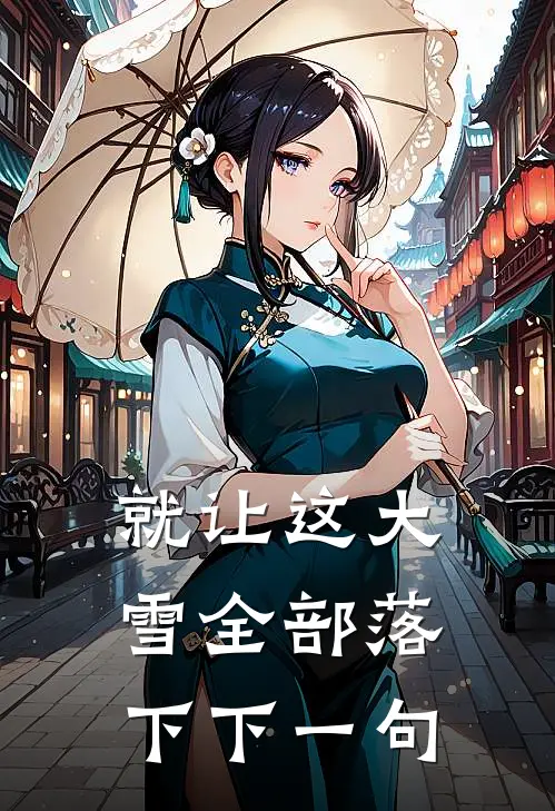 就让这大雪全部落下下一句