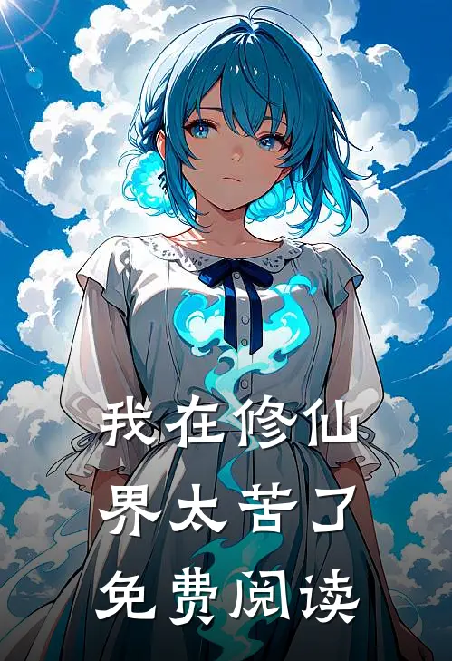 我在修仙界太苦了免费阅读