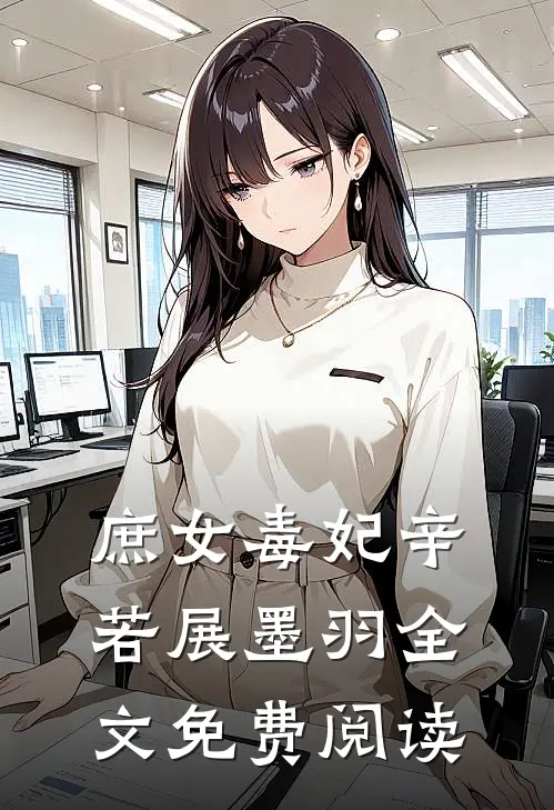 庶女毒妃辛若展墨羽全文免费阅读