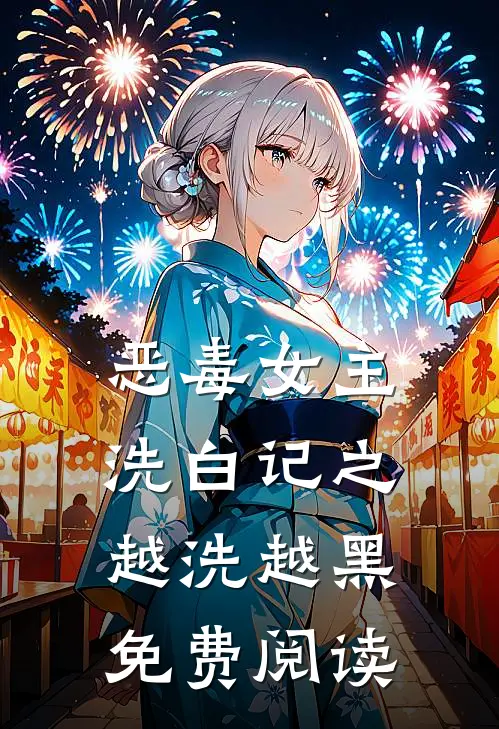 恶毒女主洗白记之越洗越黑免费阅读