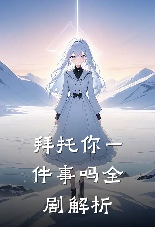 拜托你一件事吗全剧解析