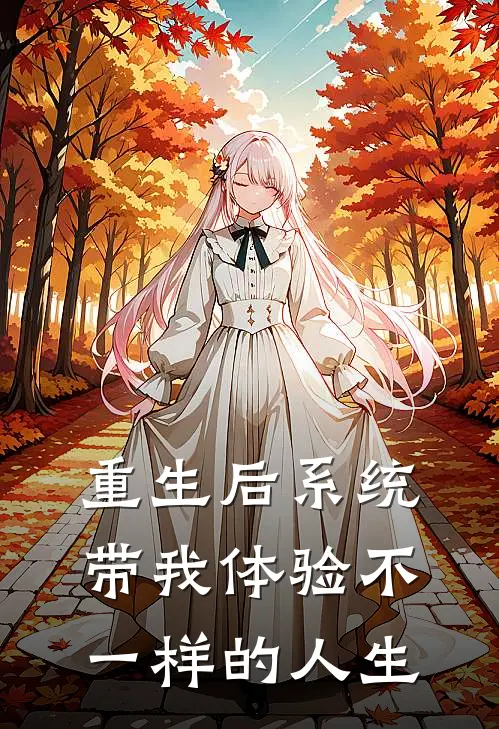 重生后系统带我体验不一样的人生