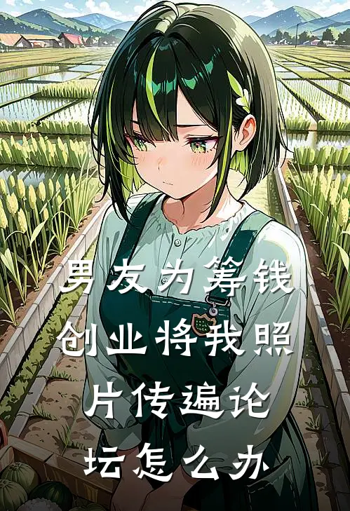 男友为筹钱创业将我照片传遍论坛怎么办