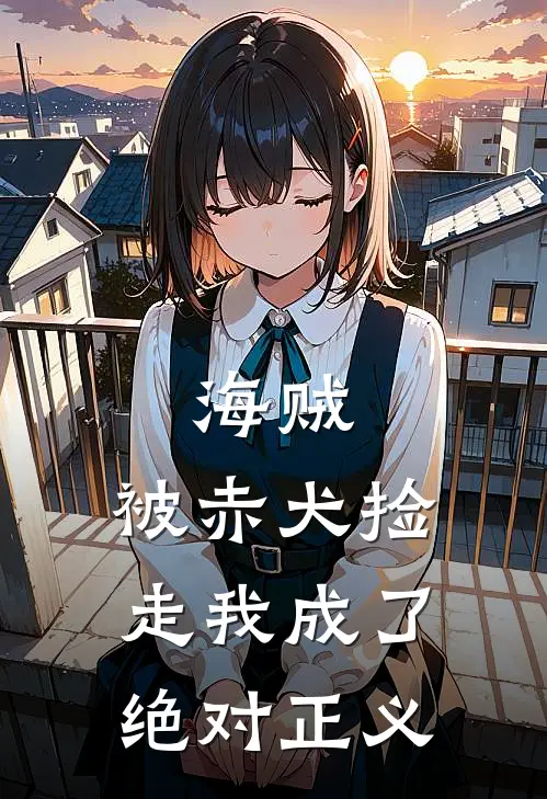 海贼：被赤犬捡走我成了绝对正义