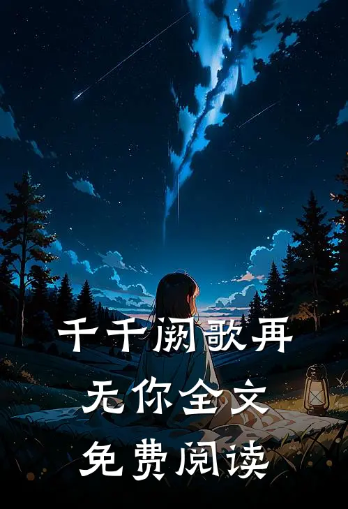 千千阙歌再无你全文免费阅读