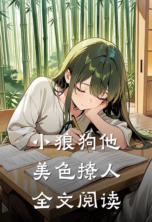 小狼狗他美色撩人全文阅读