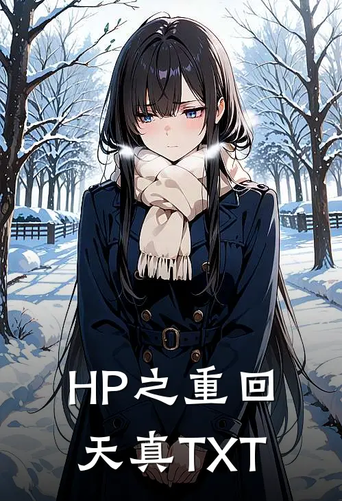 HP之重回天真TXT
