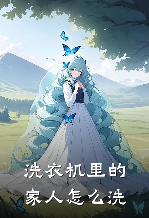 洗衣机里的家人怎么洗