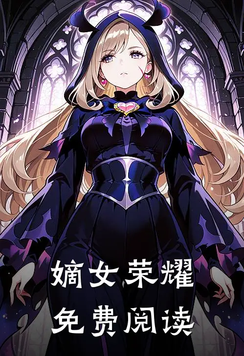 嫡女荣耀免费阅读