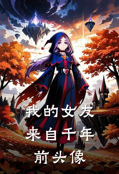 我的女友来自千年前头像