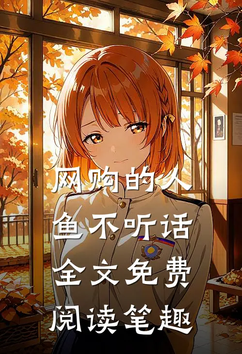 网购的人鱼不听话全文免费阅读笔趣