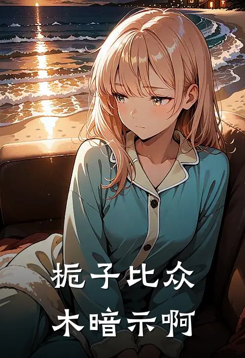 栀子比众木暗示啊