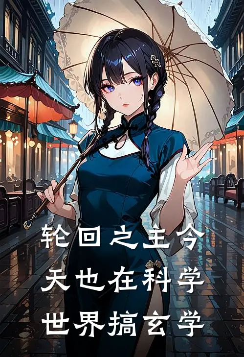 轮回之主今天也在科学世界搞玄学云倾沈清辞免费小说大全_热门免费小说轮回之主今天也在科学世界搞玄学(云倾沈清辞)