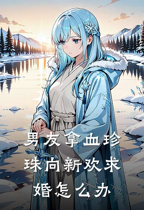 男友拿血珍珠向新欢求婚怎么办