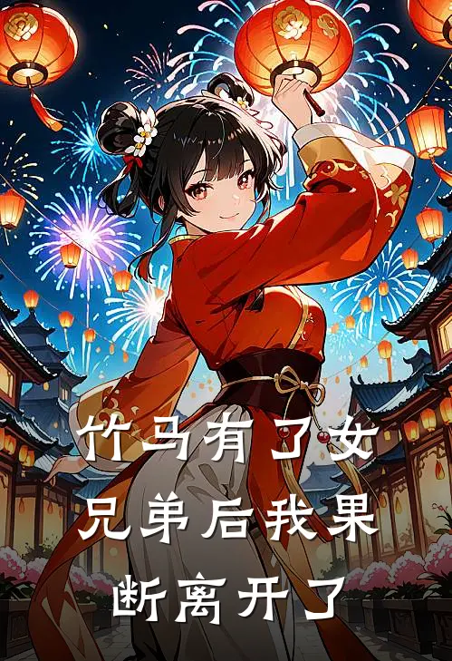 竹马有了女兄弟后我果断离开了