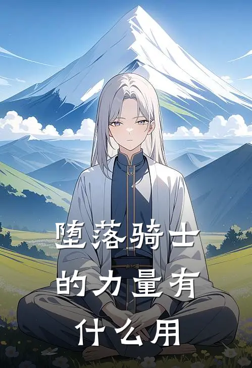 堕落骑士的力量有什么用