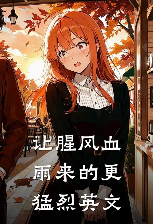 让腥风血雨来的更猛烈英文