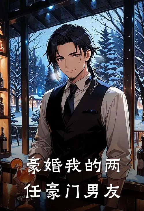 豪婚我的两任豪门男友