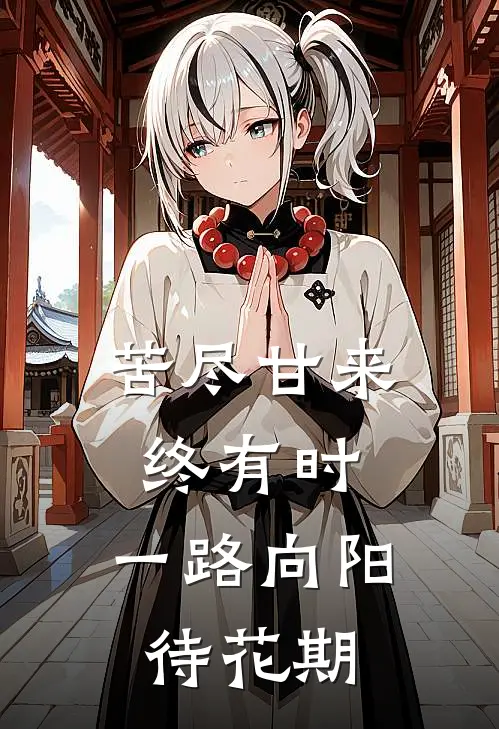 苦尽甘来终有时,一路向阳待花期