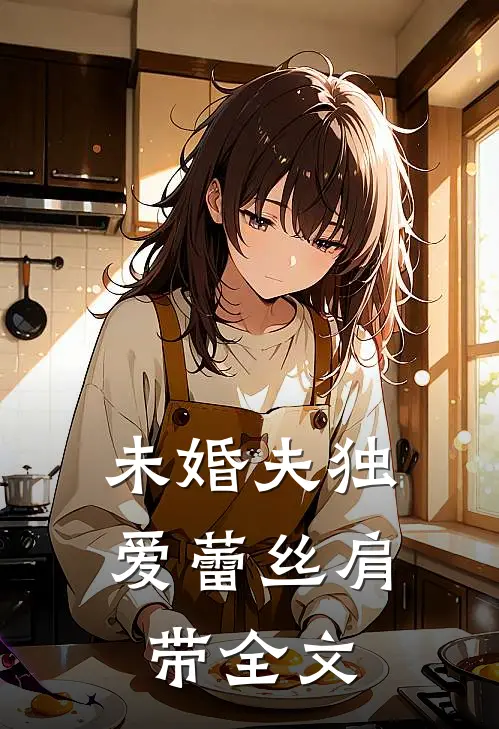 未婚夫独爱蕾丝肩带 全文