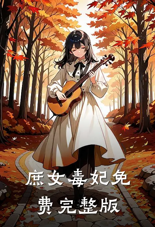 庶女毒妃免费完整版