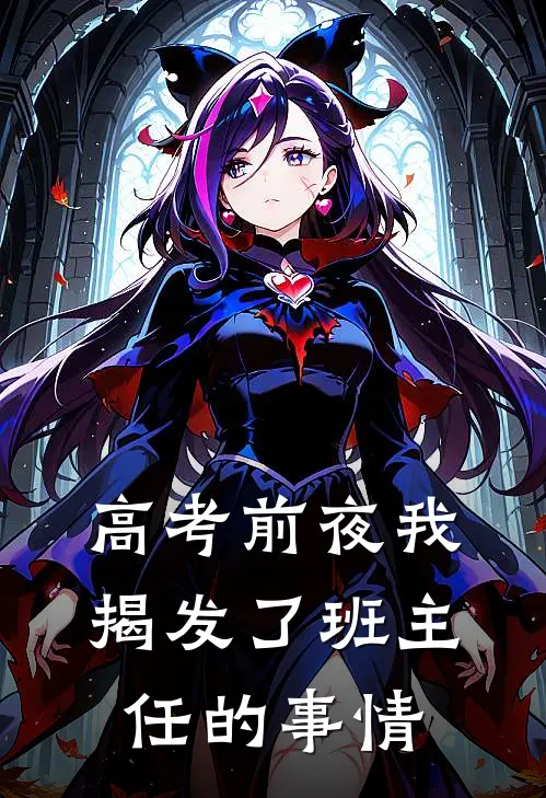 高考前夜我揭发了班主任的事情