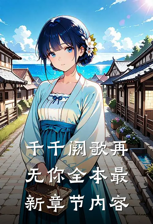 千千阙歌再无你全本最新章节内容