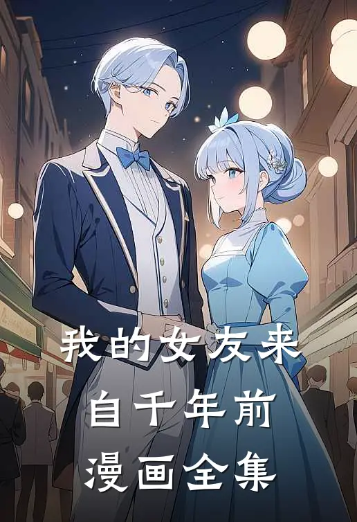 我的女友来自千年前漫画全集