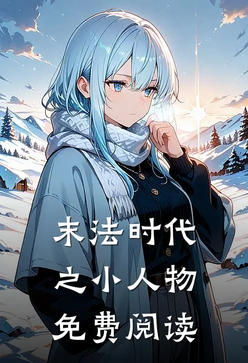 末法时代之小人物免费阅读